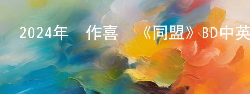 2024年動作喜劇《同盟》BD中英雙字迅雷下載_深夜電影 陳敬忠的blog